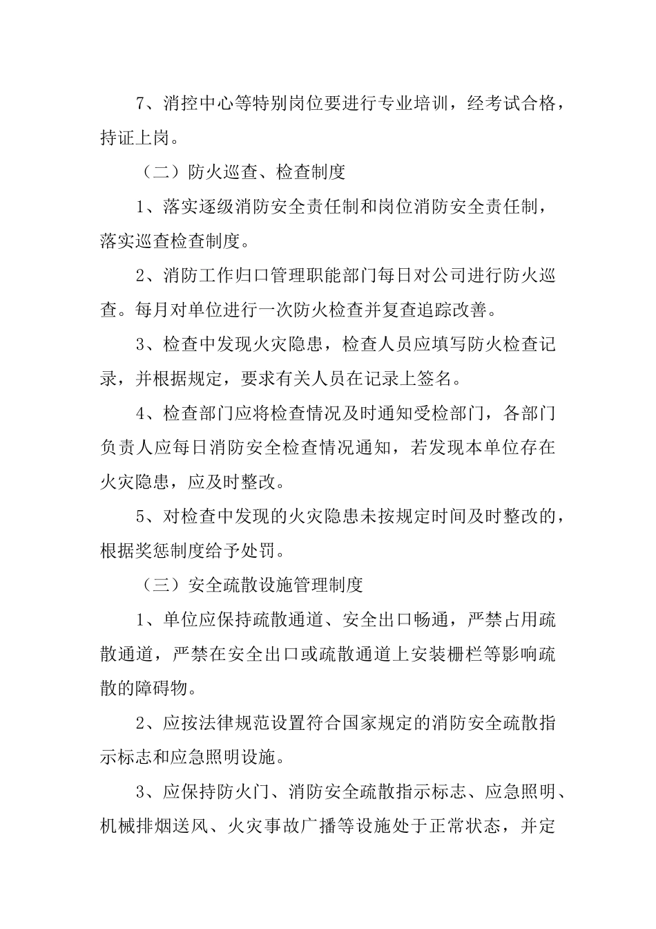 消防安全管理规章制度4篇_第2页