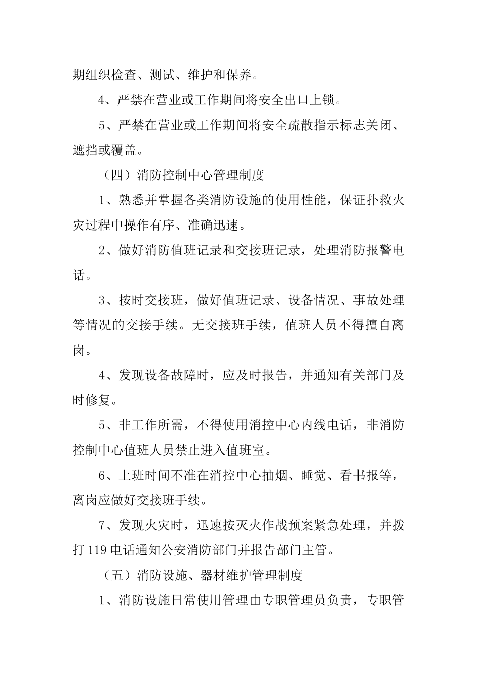 消防安全管理规章制度4篇_第3页