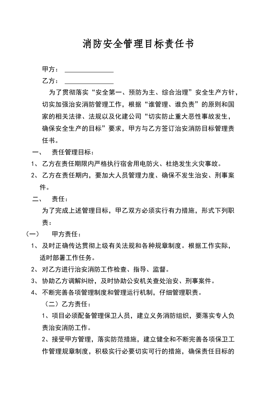 消防安全管理目标责任书_第1页