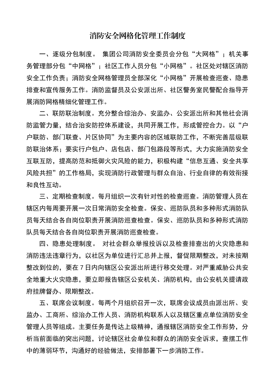 消防安全网格化管理工作制度_第1页