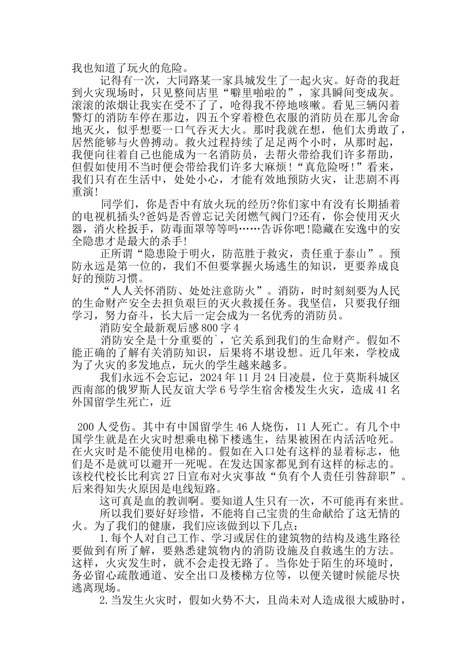 消防安全观后感800字5篇_第3页