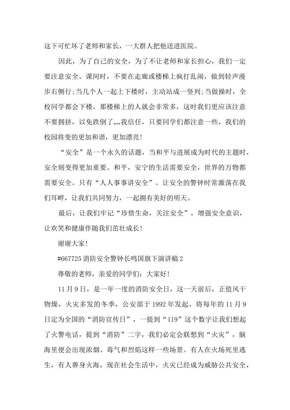 消防安全警钟长鸣国旗下演讲稿5篇范文_第2页