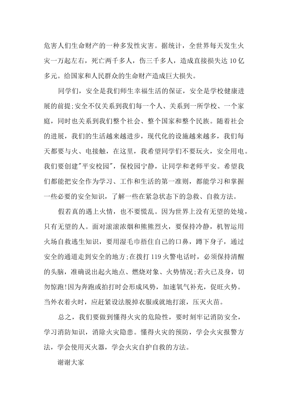 消防安全警钟长鸣国旗下演讲稿5篇范文_第3页