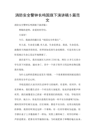 消防安全警钟长鸣国旗下演讲稿5篇范文