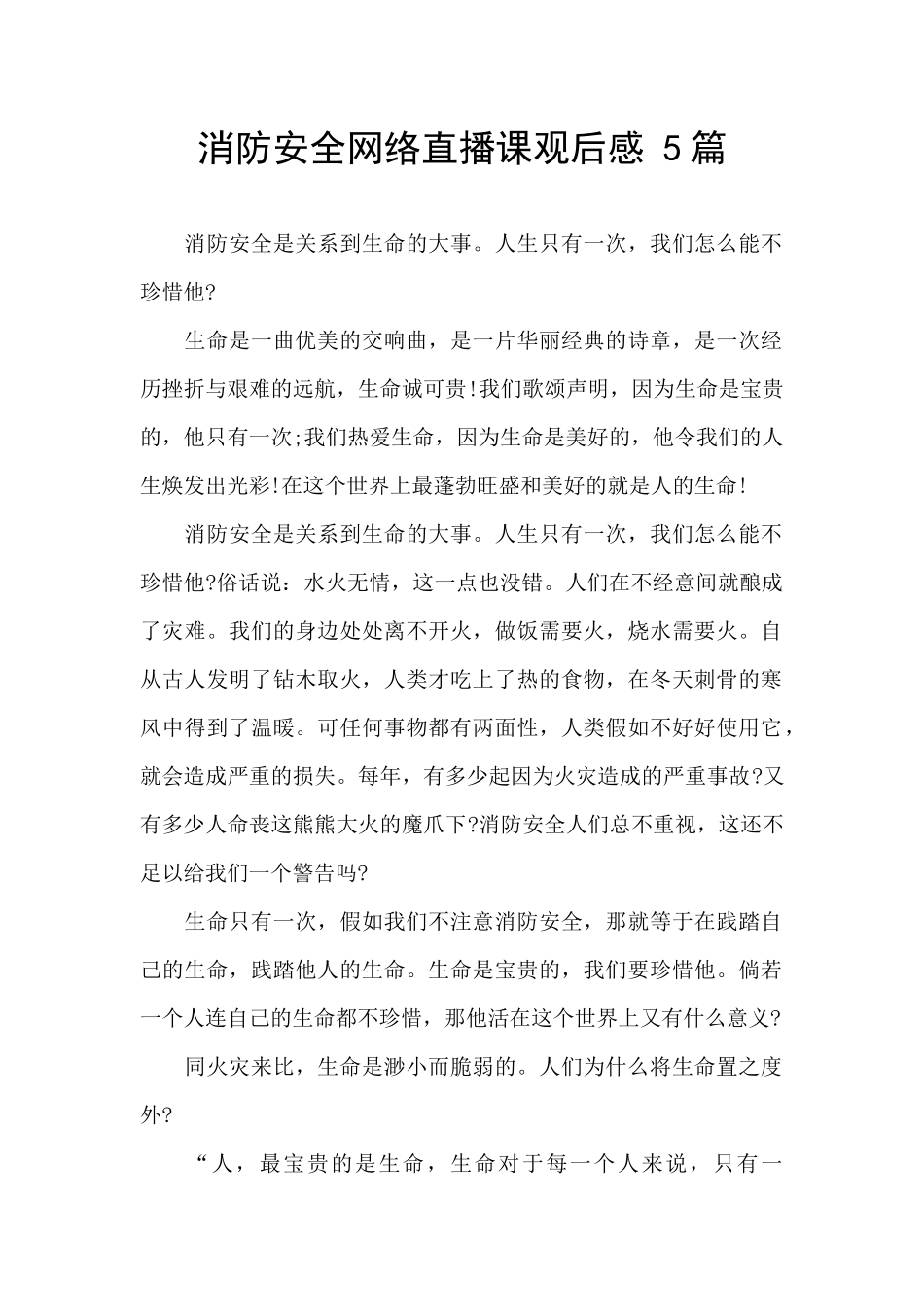 消防安全网络直播课观后感_第1页