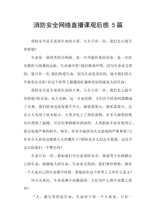 消防安全网络直播课观后感