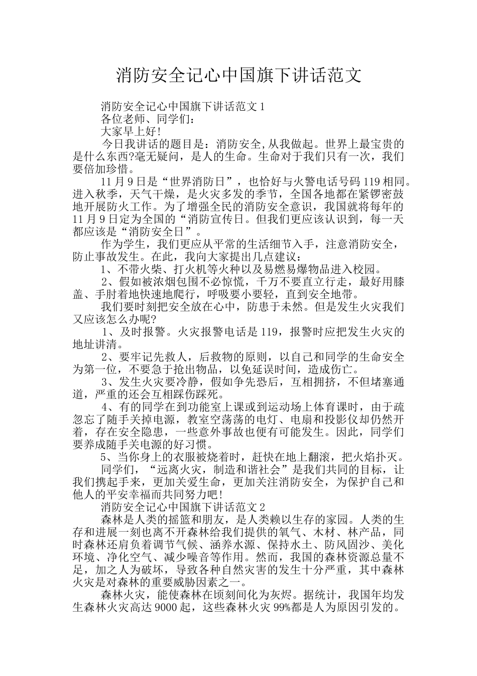 消防安全记心中国旗下讲话范文_第1页