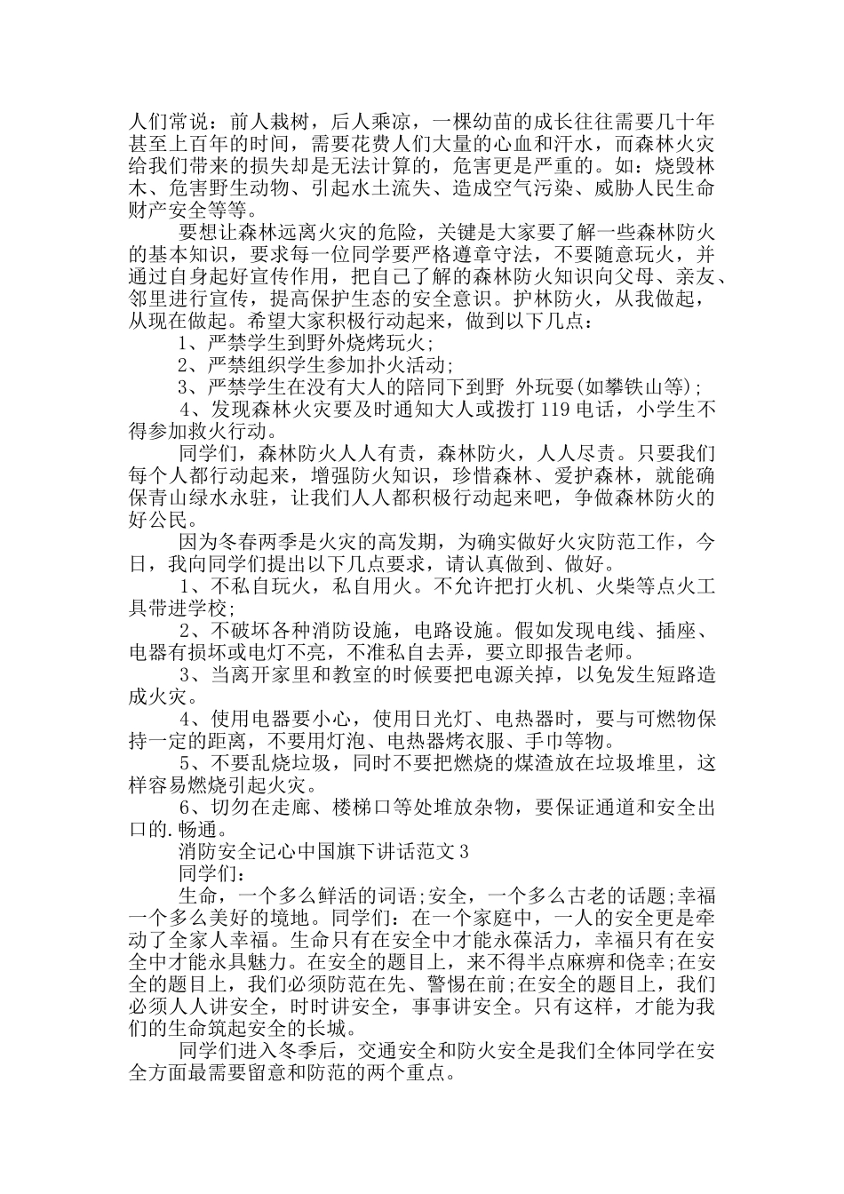 消防安全记心中国旗下讲话范文_第2页