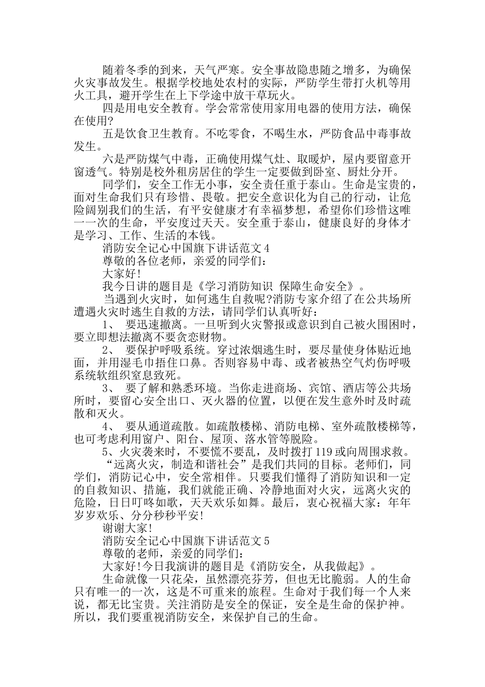 消防安全记心中国旗下讲话范文_第3页