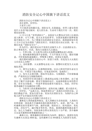 消防安全记心中国旗下讲话范文