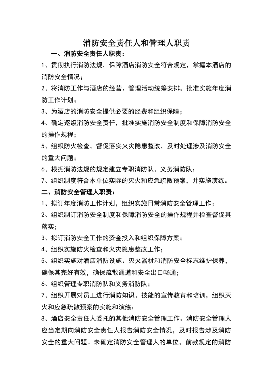 消防安全责任人和管理人职责_第1页