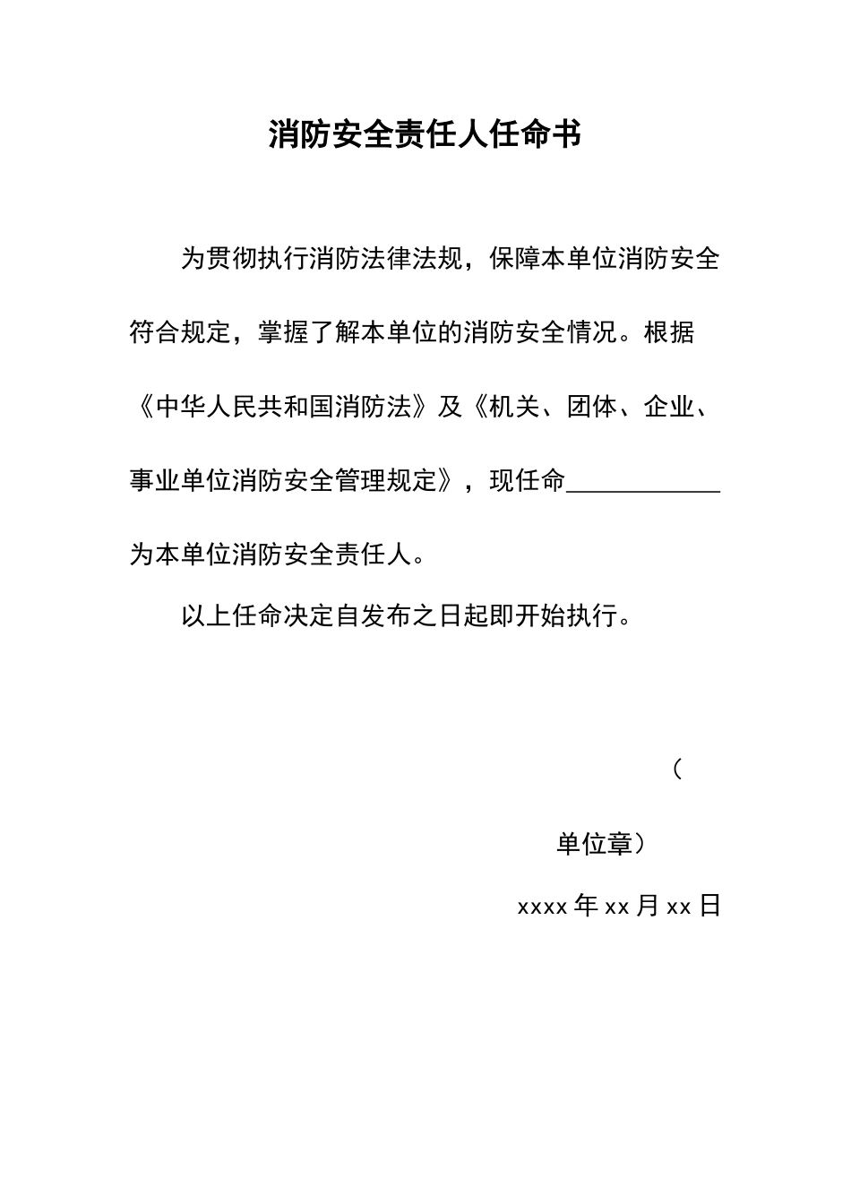 消防安全责任人、管理人任命书和职责_第1页