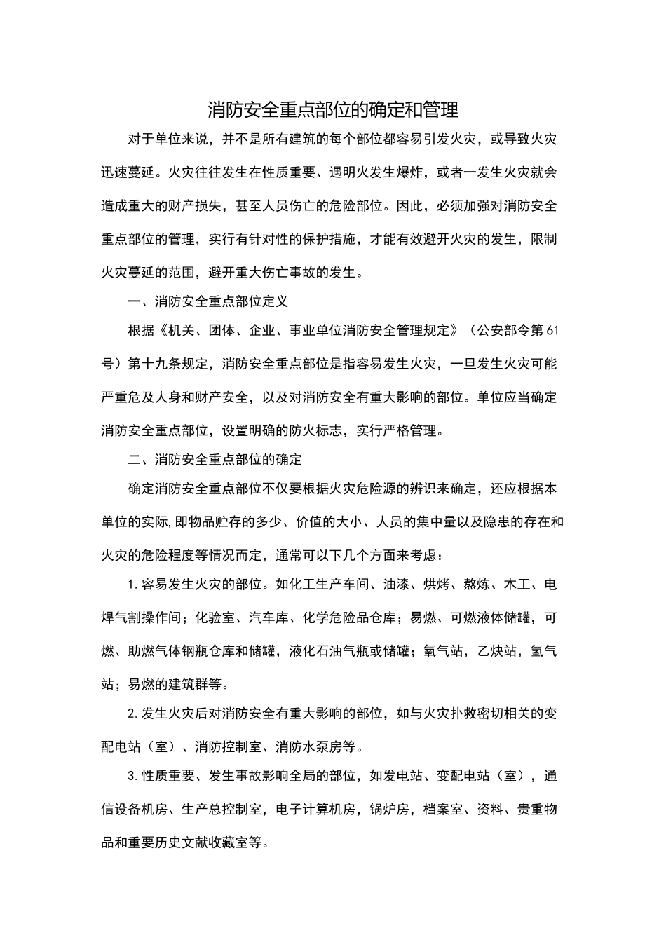 消防安全重点部位的确定和管理83960_第1页