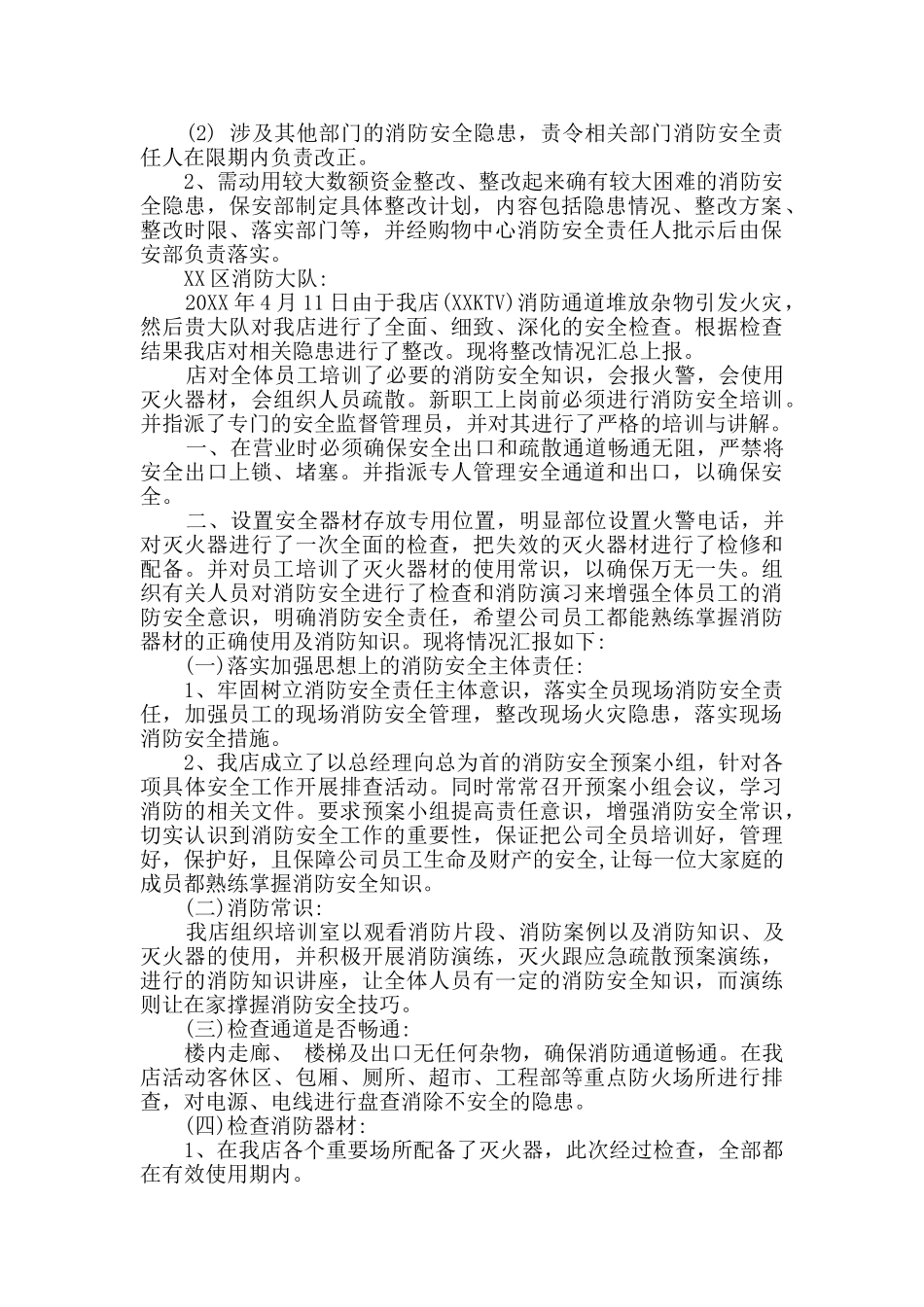 消防安全隐患场所整改报告三篇_第2页