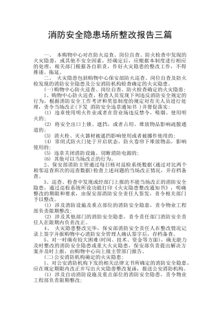 消防安全隐患场所整改报告三篇