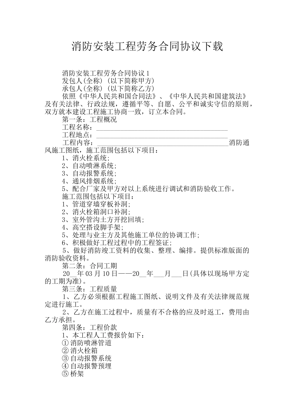 消防安装工程劳务合同协议下载_第1页