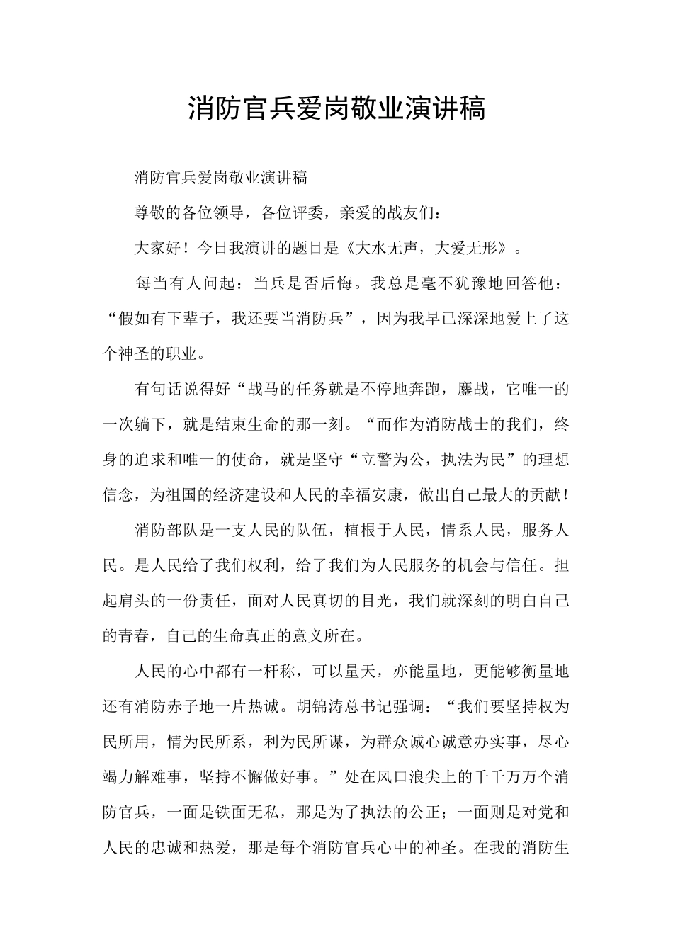 消防官兵爱岗敬业演讲稿_第1页