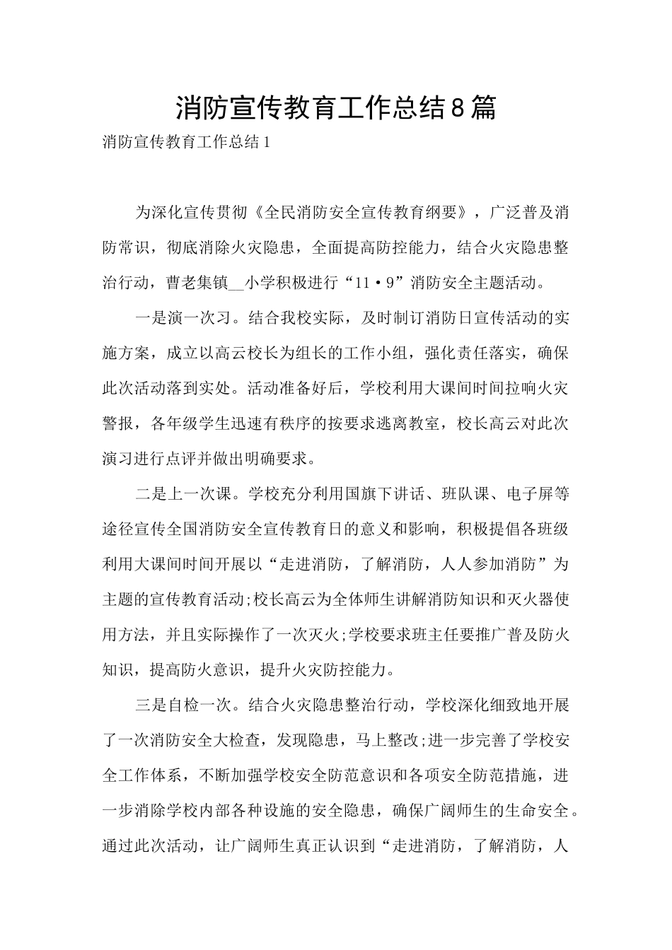 消防宣传教育工作总结8篇_第1页