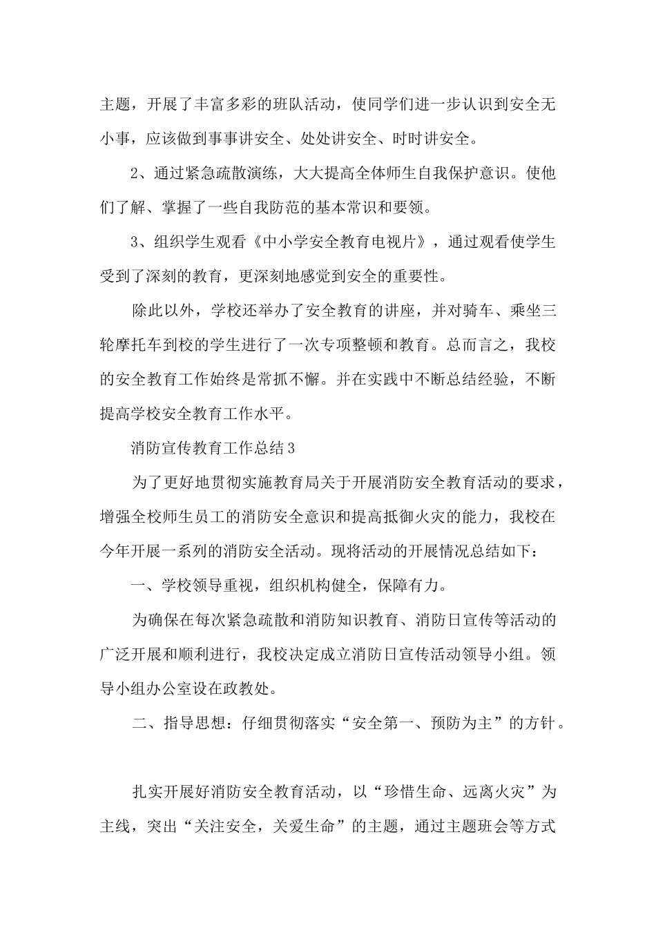 消防宣传教育工作总结8篇_第3页