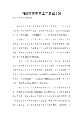 消防宣传教育工作总结8篇
