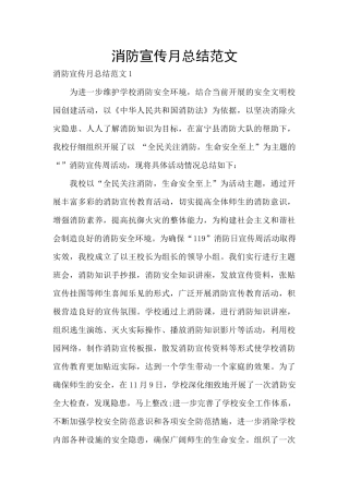消防宣传月总结范文