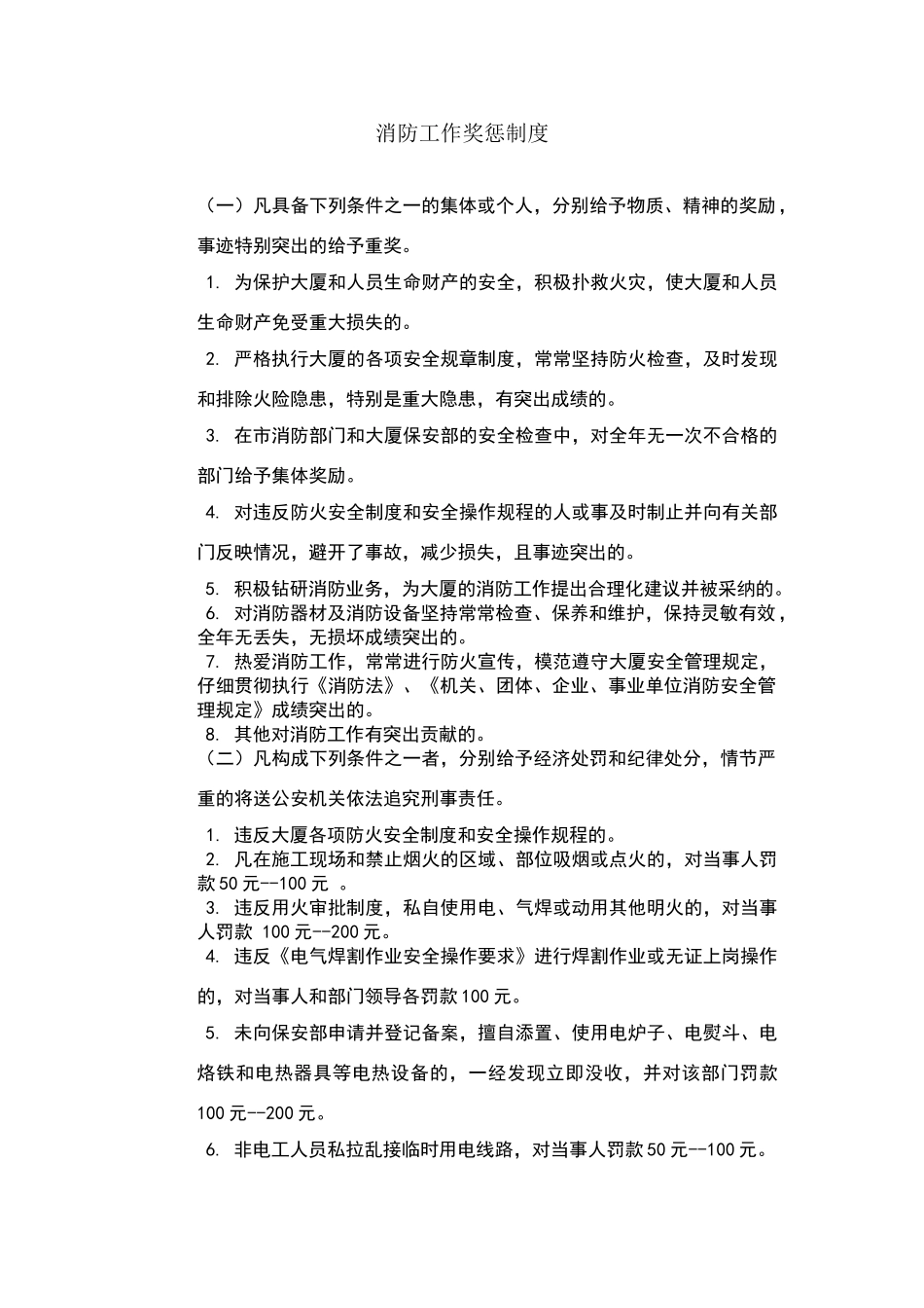 消防工作奖惩制度_第1页