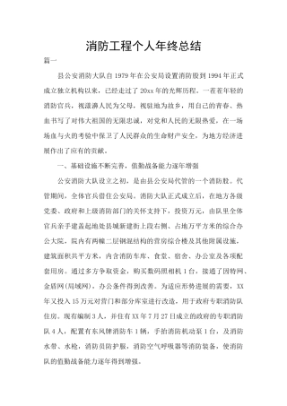 消防工程个人年终总结