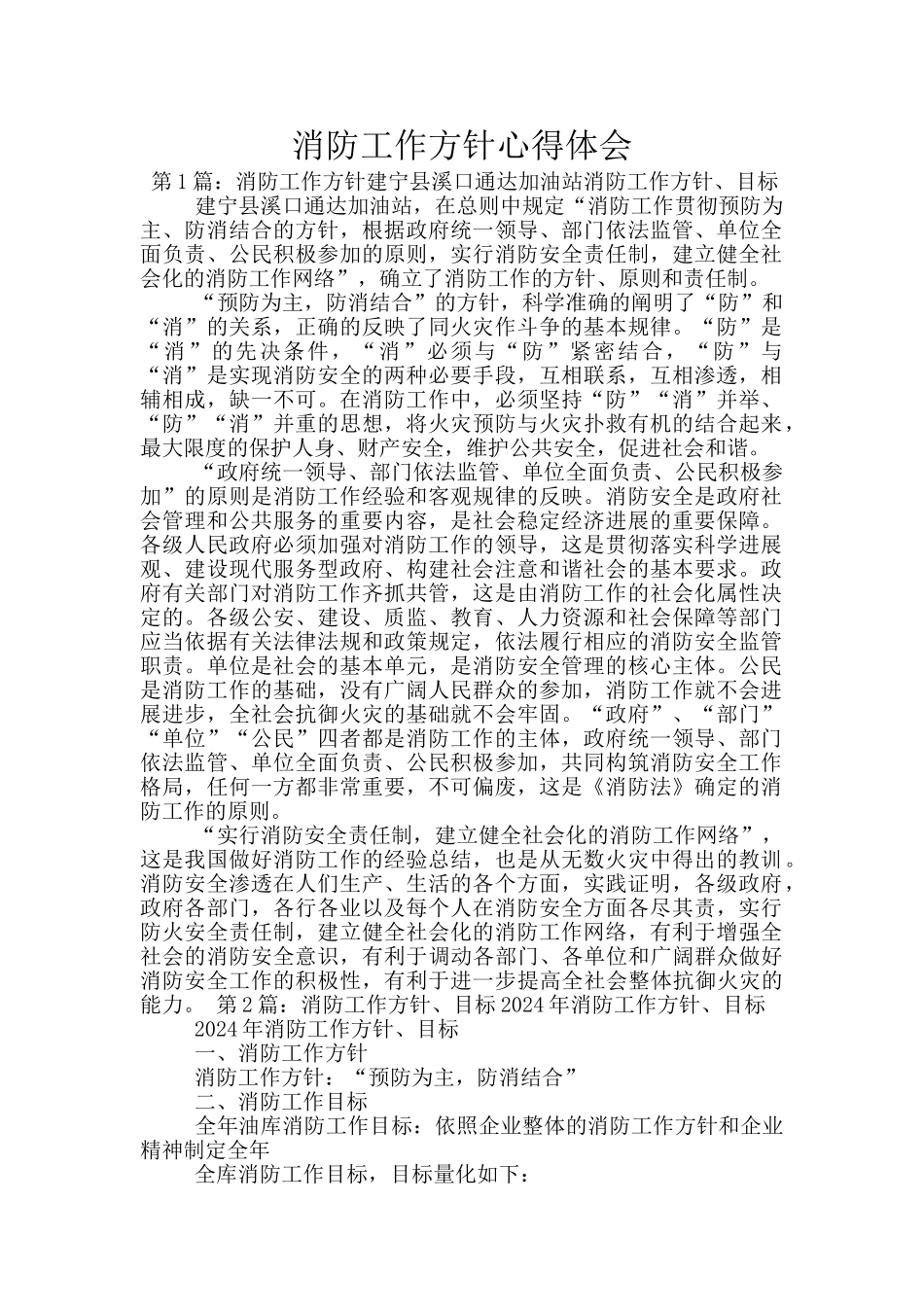 消防工作方针心得体会_第1页