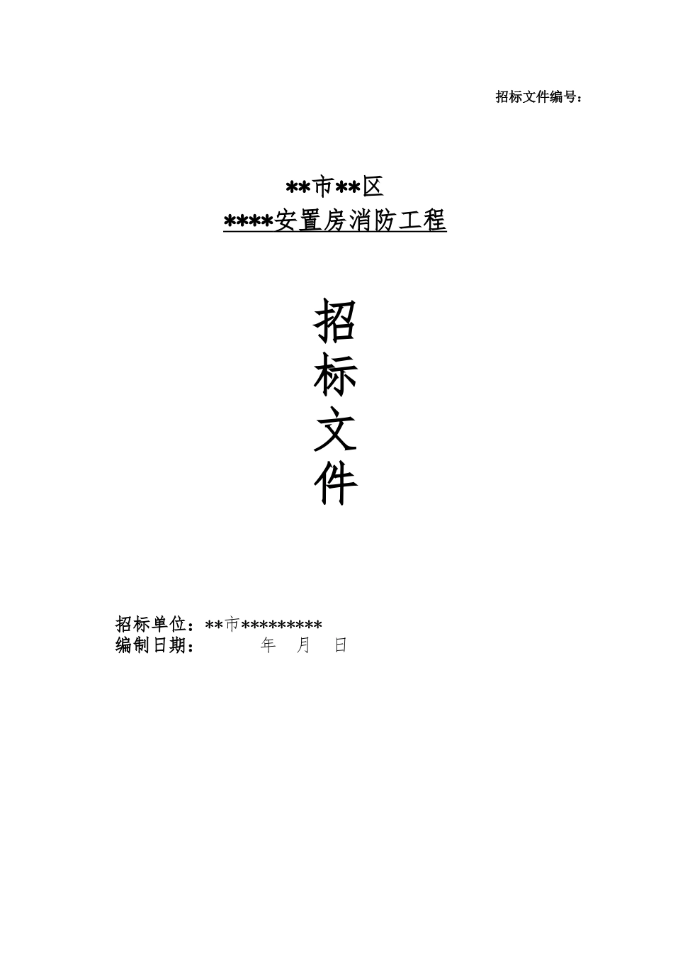 消防工程招标文件_第1页