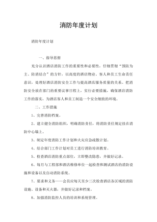 消防年度计划