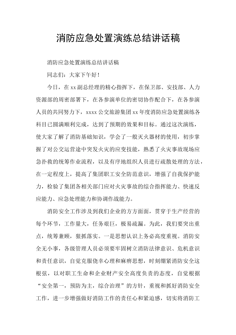消防应急处置演练总结讲话稿_第1页