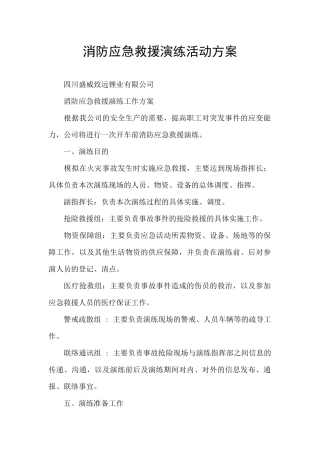 消防应急救援演练活动方案