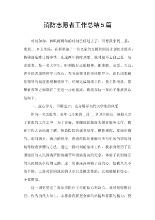 消防志愿者工作总结5篇