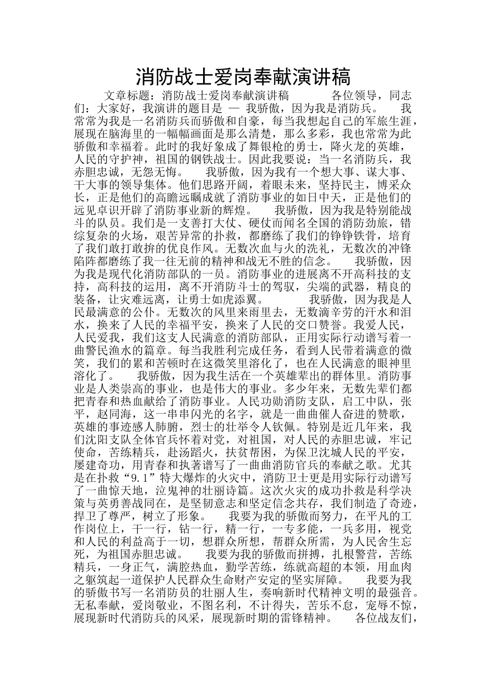 消防战士爱岗奉献演讲稿_第1页