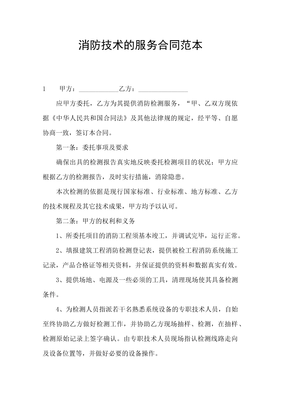 消防技术的服务合同范本_第1页