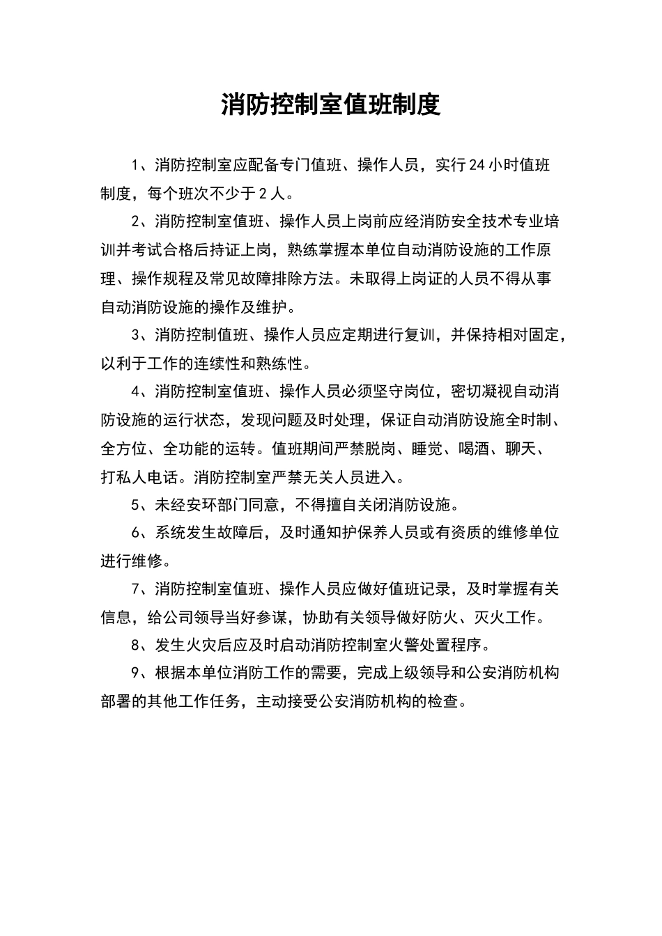 消防控制室值班制度_第1页