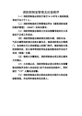 消防控制室管理及应急程序
