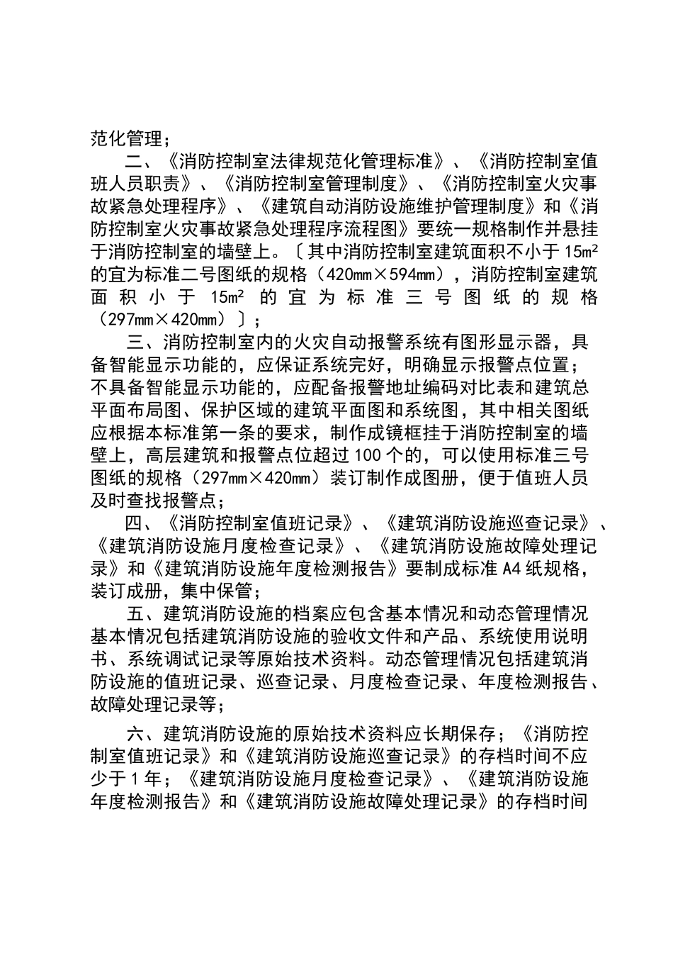 消防控制室规范化管理标准_第3页