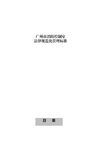 消防控制室规范化管理标准