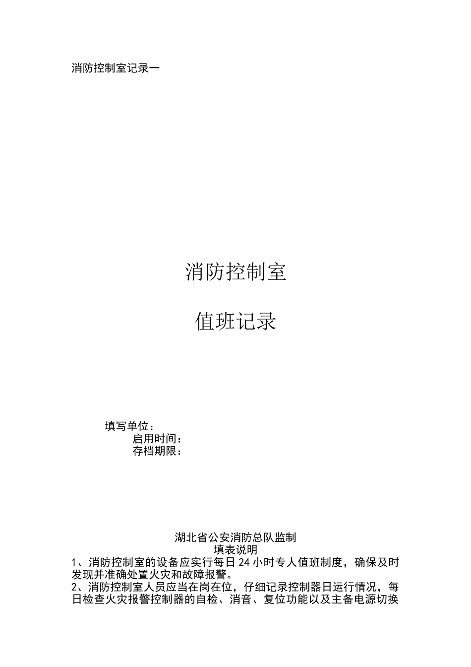 消防控制室记录六本记录_第1页