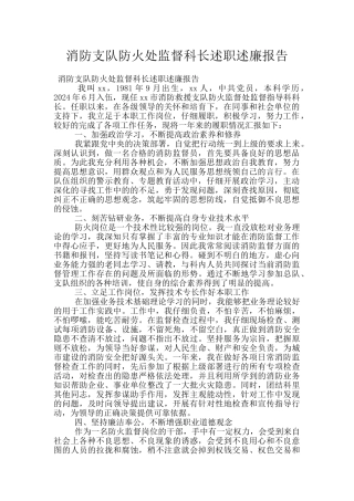 消防支队防火处监督科长述职述廉报告