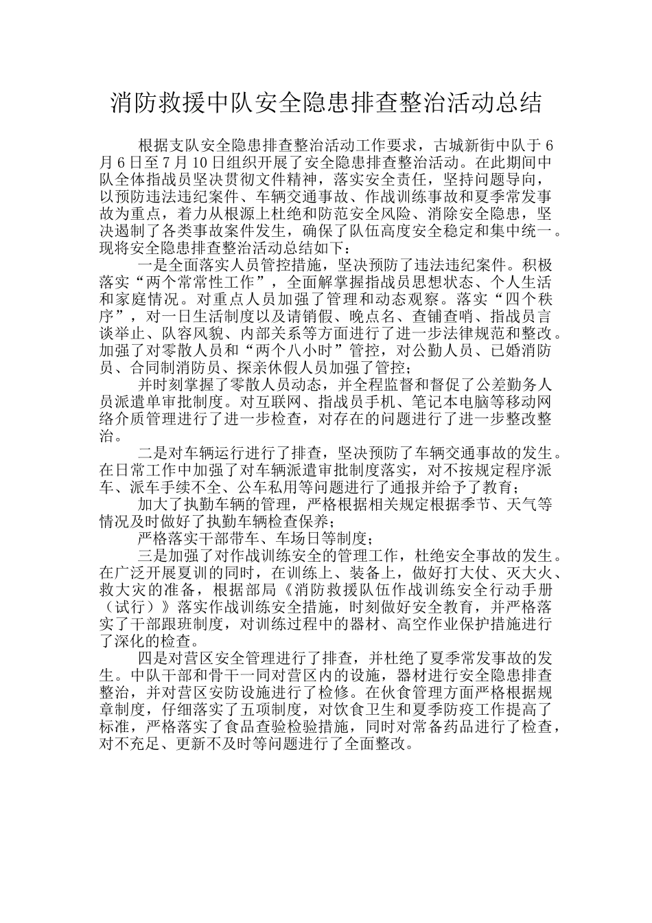 消防救援中队安全隐患排查整治活动总结_第1页