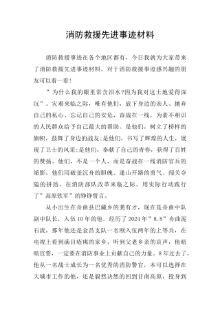 消防救援先进事迹材料
