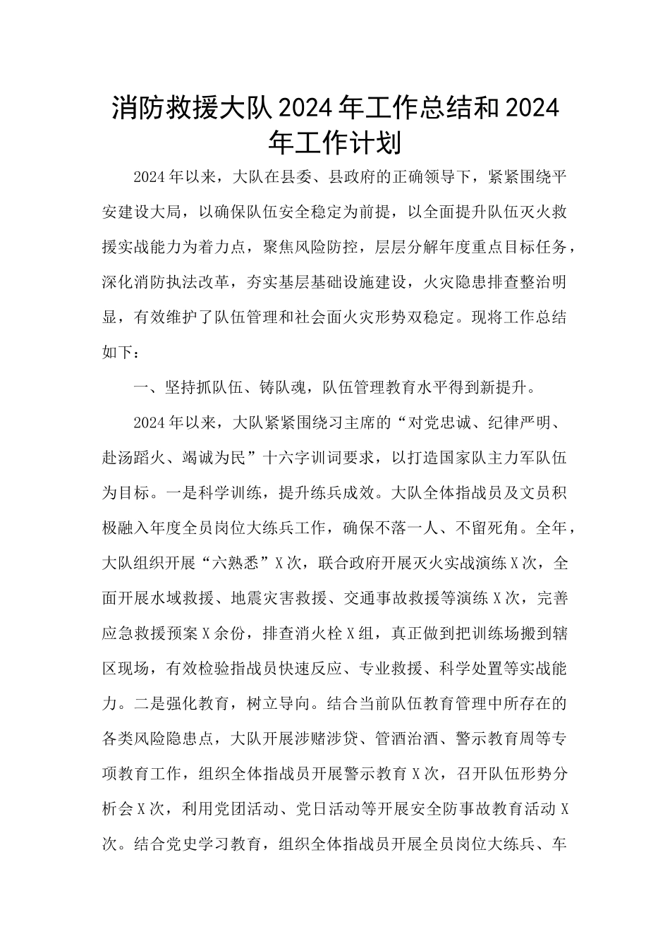 消防救援大队2024年工作总结和2024年工作计划_第1页