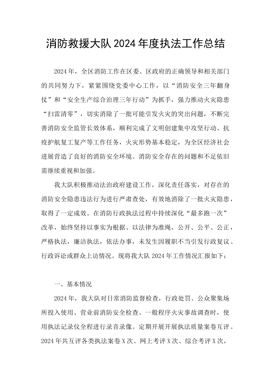 消防救援大队2024年度执法工作总结_第1页