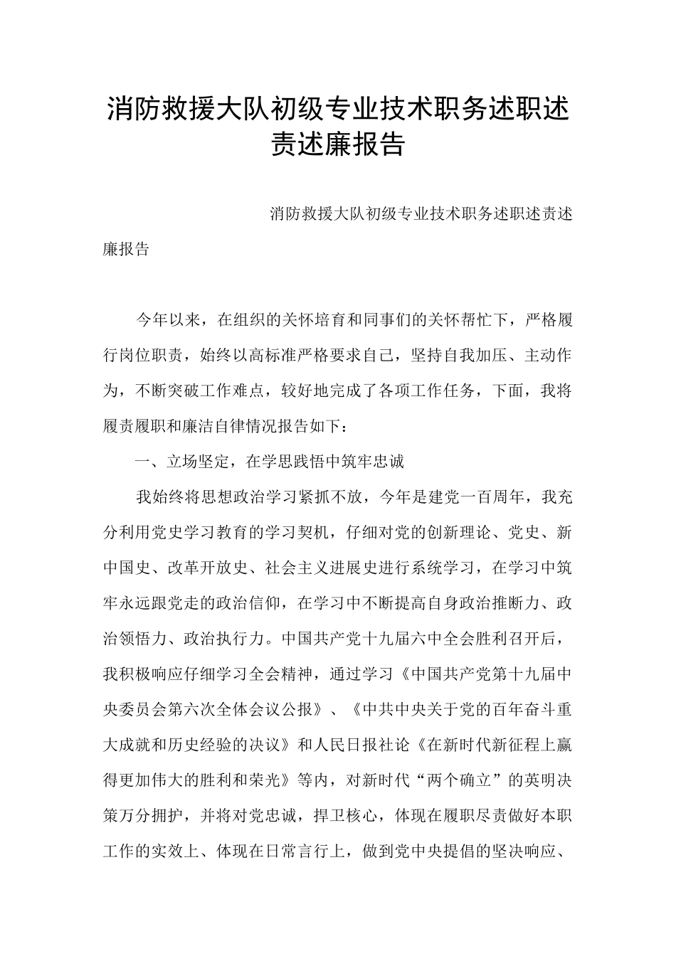 消防救援大队初级专业技术职务述职述责述廉报告_第1页