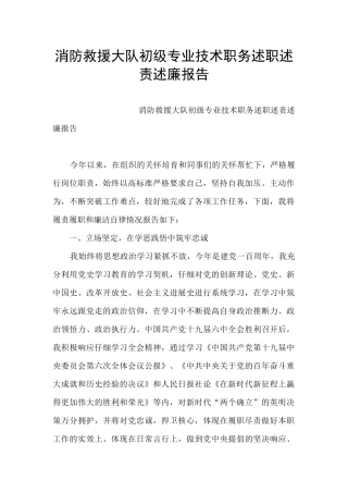 消防救援大队初级专业技术职务述职述责述廉报告