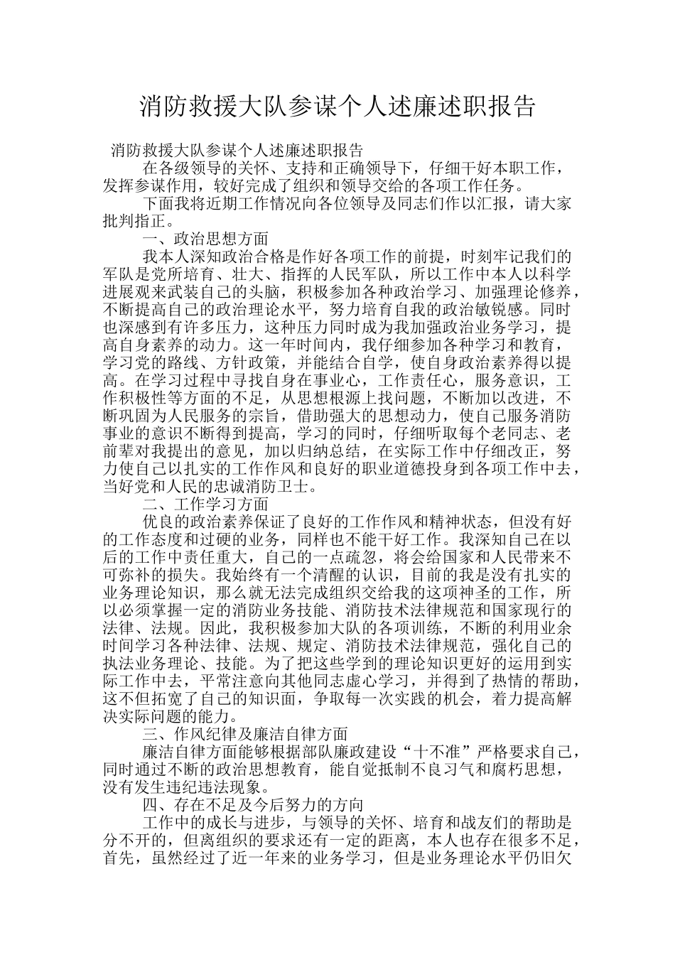 消防救援大队参谋个人述廉述职报告_第1页
