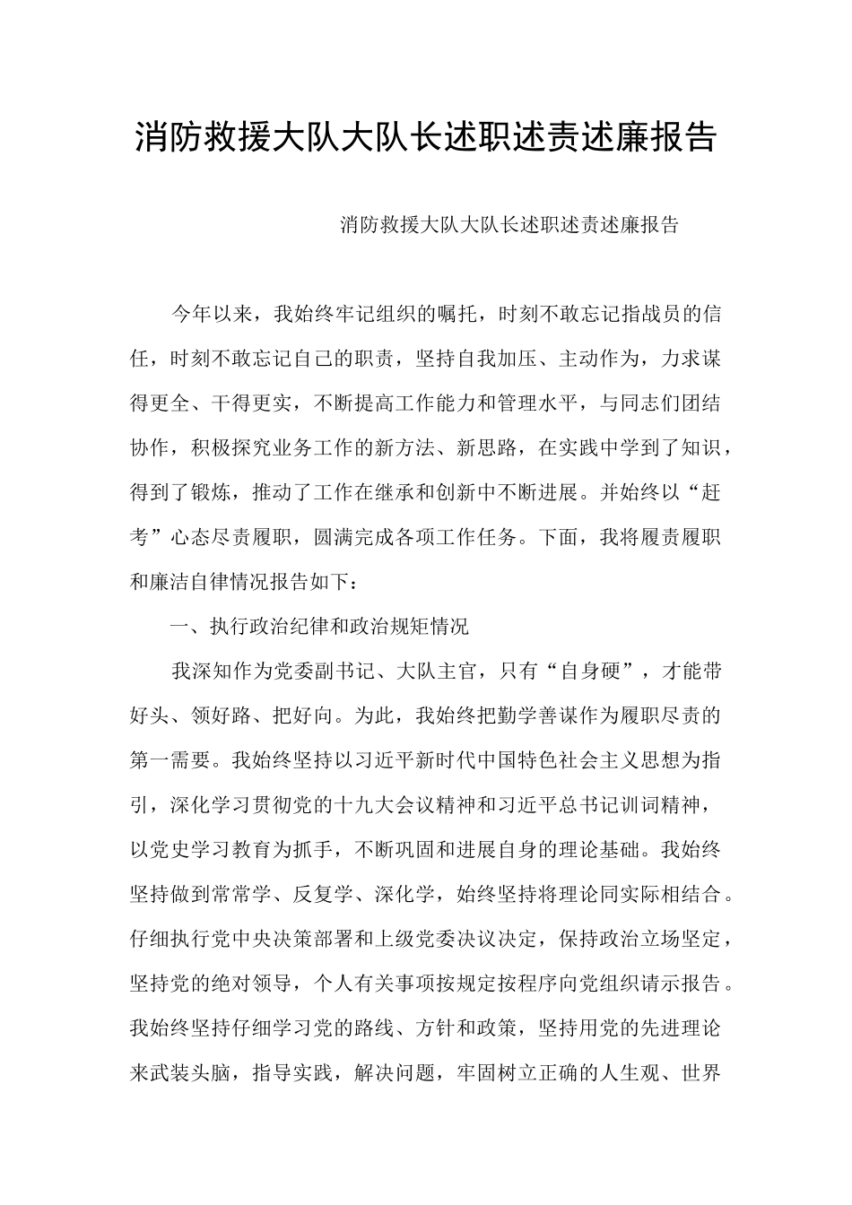 消防救援大队大队长述职述责述廉报告_第1页