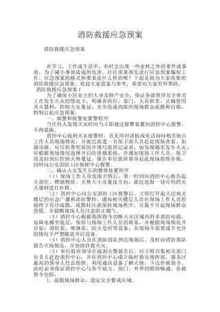 消防救援应急预案